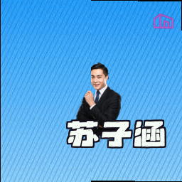 苏子涵